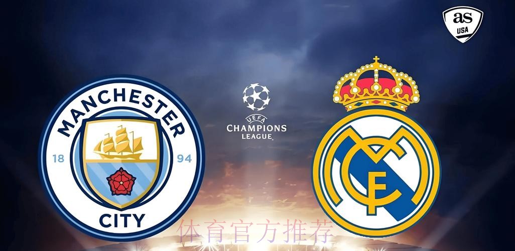 欧冠-皇马曼城再演驳火骚