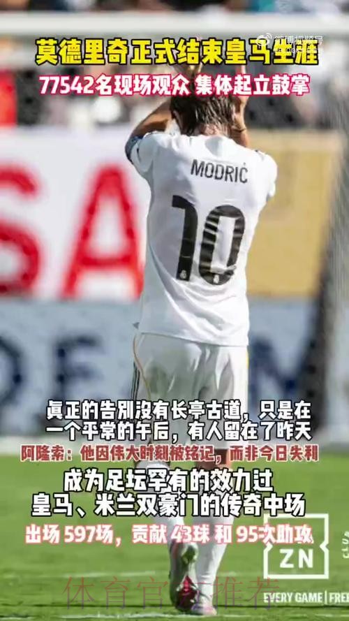 记者-魔笛愿大幅降薪续约 他希望明年在皇马退役